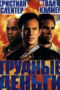 Тяжелые деньги