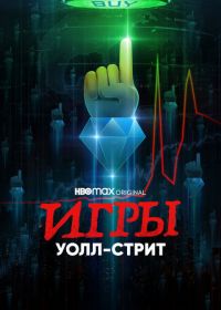 Игры Уолл-стрит