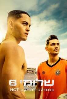 Шломи Шесть