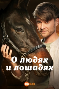 О людях и лошадях